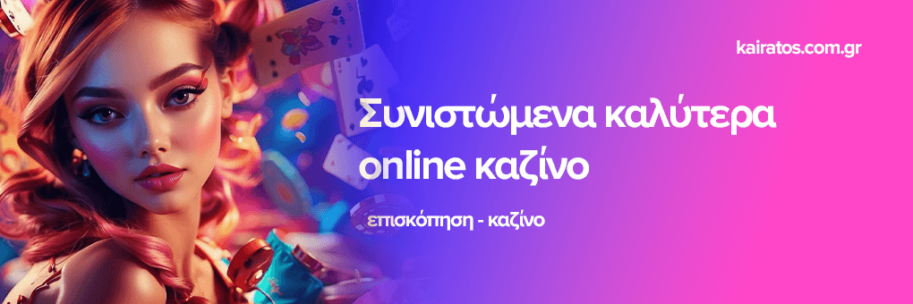 Νέα Καζίνο για Έλληνες Παίκτες Ο Δ οδηγός σας!